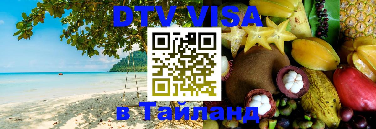 VISA в Тайланд для удалёнщиков 