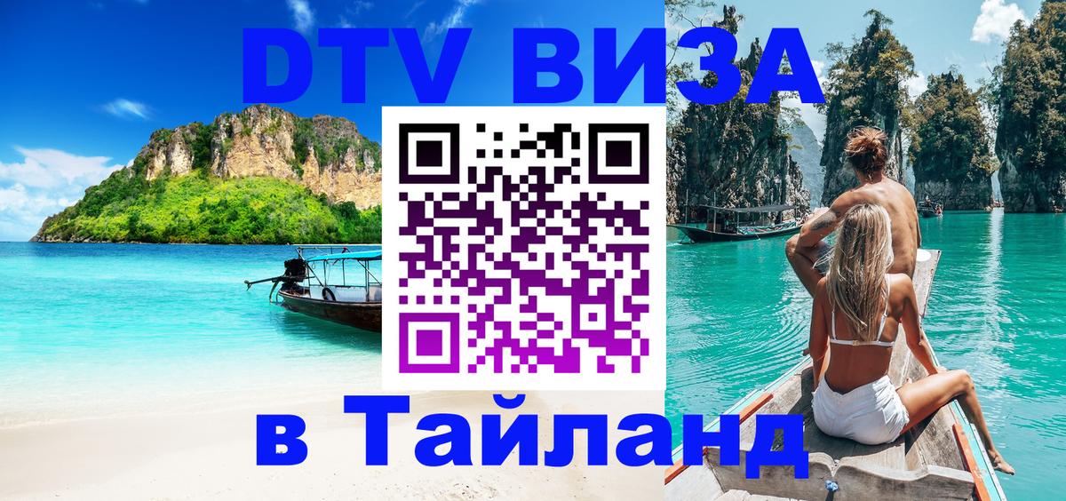 DTV (ДТВ) visa Таиланд 